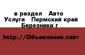  в раздел : Авто » Услуги . Пермский край,Березники г.